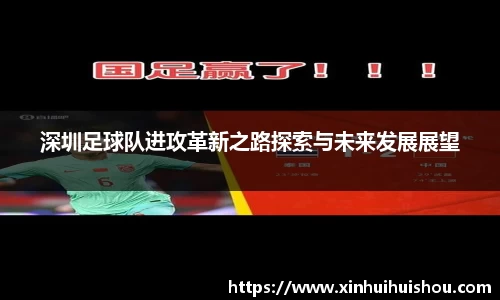 深圳足球队进攻革新之路探索与未来发展展望
