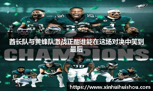 酋长队与黄蜂队激战正酣谁能在这场对决中笑到最后