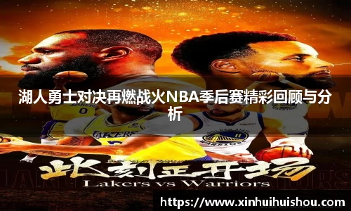 湖人勇士对决再燃战火NBA季后赛精彩回顾与分析