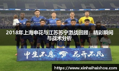 2018年上海申花与江苏苏宁激战回顾：精彩瞬间与战术分析