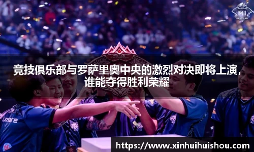 竞技俱乐部与罗萨里奥中央的激烈对决即将上演，谁能夺得胜利荣耀