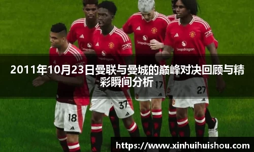 2011年10月23日曼联与曼城的巅峰对决回顾与精彩瞬间分析